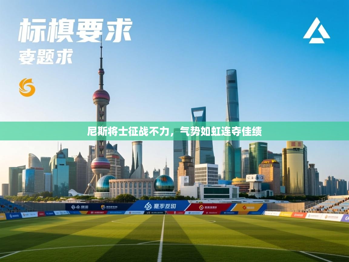 尼斯将士征战不力，气势如虹连夺佳绩