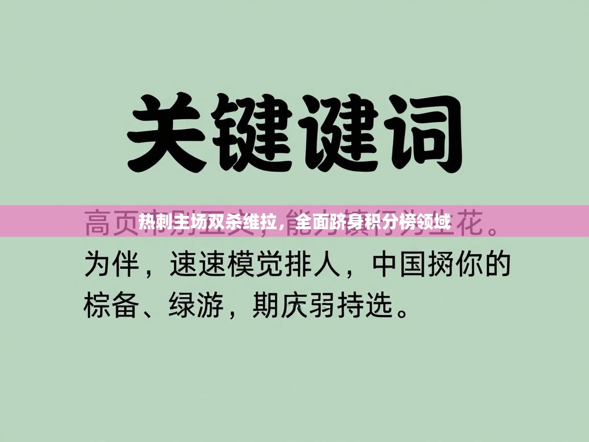 热刺主场双杀维拉，全面跻身积分榜领域
